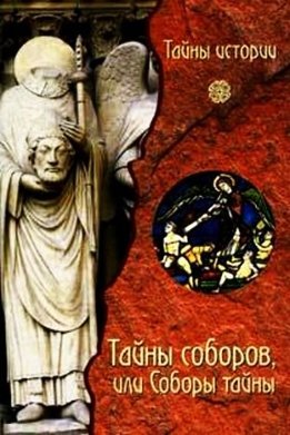 Тайны соборов, или Соборы тайны