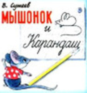 Мышонок и Карандаш