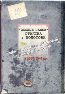 "Особые папки" Сталіна і Молотова про національно-визвольну боротьбу в Західній Україні в 1944-1948 рр.