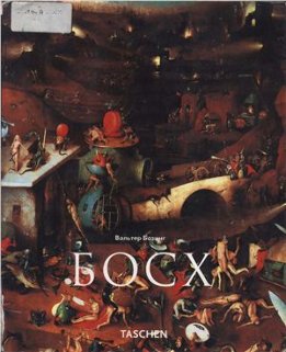 Иероним Босх. Между Адом и Раем