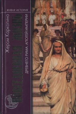 Повседневная жизнь древнего Рима. Апогей империи
