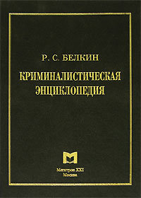 Криминалистическая энциклопедия