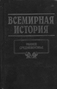 Всемирная история. Том 7. Раннее средневековье