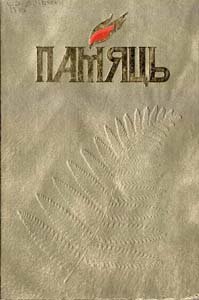 Памяць. Сенненскі раён