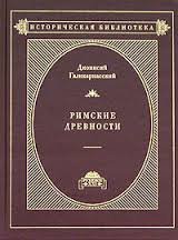 Римские древности. Том 1