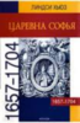 Царевна Софья