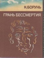 Грань бессмертия