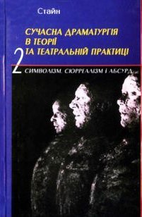 Сучасна драматургія в теорії та театральній практиці. Том 2