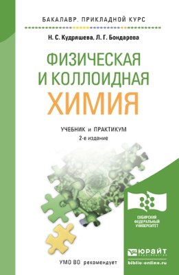 Физическая и коллоидная химия