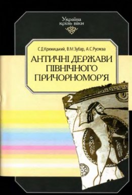 Том 2. Античні держави Північного Причорномор'я