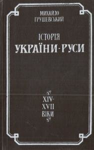 Том V. Суспільно-політичний і церковний устрій і відносини в українсько-руських землях XIV-XVII в. (репр. вид. 1994)