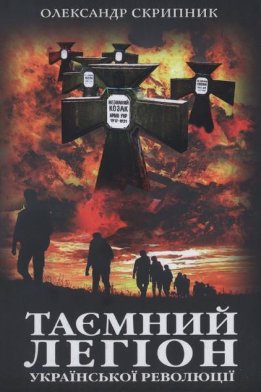 Таємний легіон української революції