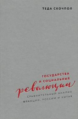 Государства и социальные революции: сравнительный анализ Франции, России и Китая
