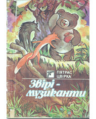 Звірі-музиканти