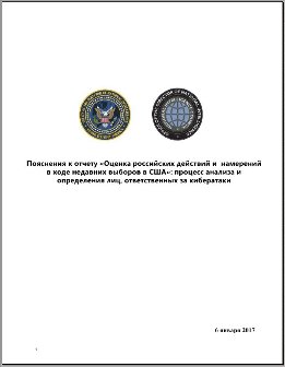 «Оценка российских действий и намерений в ходе недавних выборов в США» (незасекреченная часть доклада)