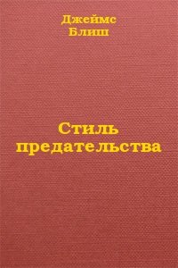Стиль предательства