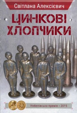 Цинкові хлопчики