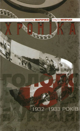 Голодомор 1932-1933 років в Україні. Хроніка