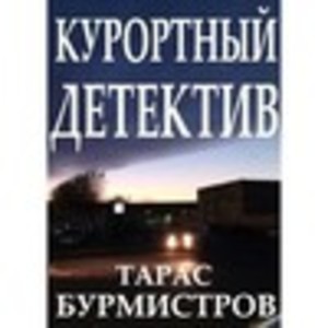 Курортный Детектив