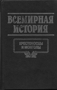 Всемирная история. Том 8. Крестоносцы и монголы