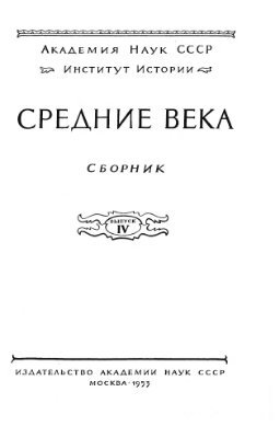 Средние века. Выпуск 04