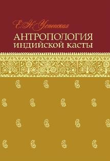 Антропология индийской касты