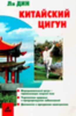 Китайский цигун