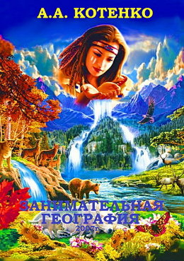 Занимательная география