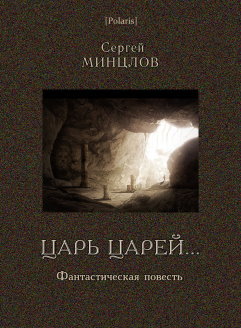 Царь царей...