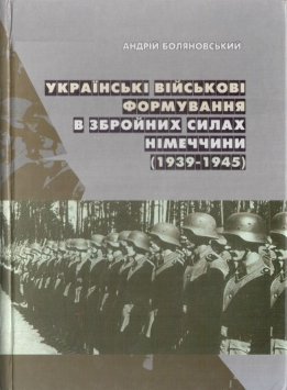 Українські військові формування в збройних силах Німеччини (1939-1945)