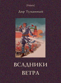 Всадники ветра (Двойники)