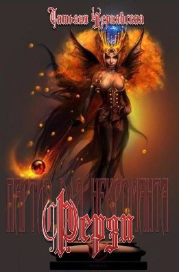 Партия для некроманта