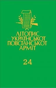 Том 24. Iдея i чин. Орган проводу ОУН, 1942–1946. Передрук пiдпiльного журналу