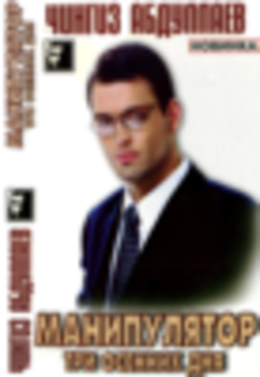 Манипулятор. Три осенних дня