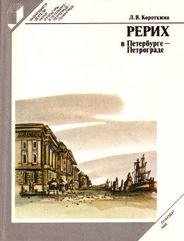 Рерих в Петербурге — Петрограде