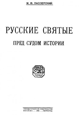 Русские святые пред судом истории