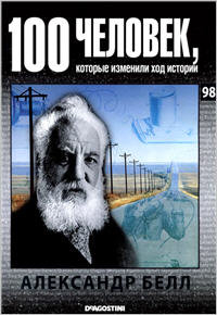 Александр Белл
