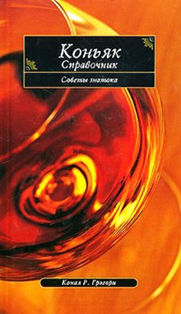Коньяк. Справочник. Советы знатока