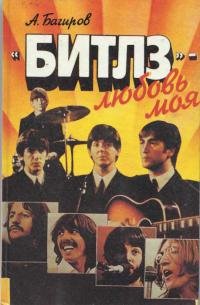 «Битлз» - любовь моя