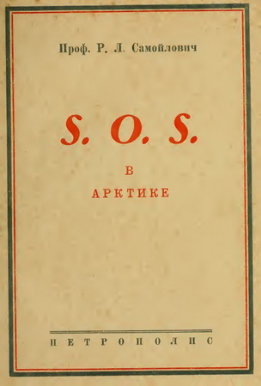S.O.S. в Арктике. Экспедиция «Красина»