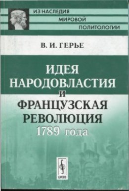 Идея народовластия и Французская революция 1789 года