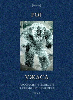 Рог ужаса: Рассказы и повести о снежном человеке. Том I