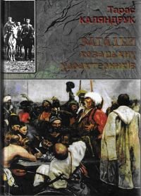 Загадки козацьких характерників