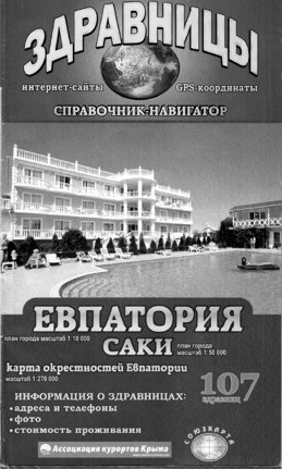 Справочник здравниц Евпатории и Саки 