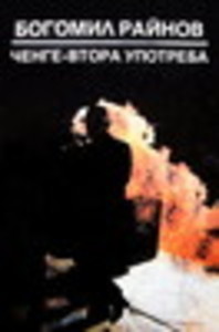 Ченге втора употреба