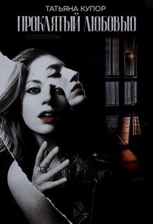 Проклятый любовью