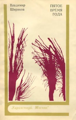 Пятое время года