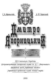 Дмитро Яворницький та його родовід