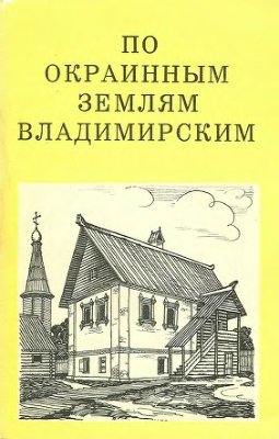 По окраинным землям Владимирским