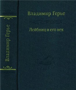 Лейбниц и его век